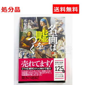 名画は嘘をつく 中古本 クリックポストでお届け