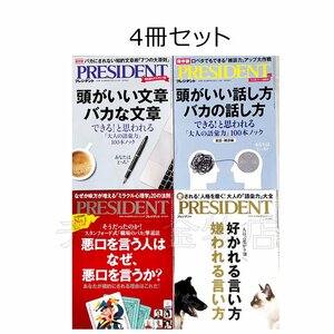 プレジデント バカにされない知的文章術・口ベタでもできる「雑談力」・「ミラクル心理学」・大人の「語彙力」中古雑誌4冊セット　