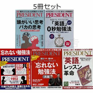 プレジデント　頭がいい人はなぜ頭がいいのか・「英語」0秒勉強法・忘れない勉強法×2・「英語」レッスン革命　中古雑誌5冊セット　