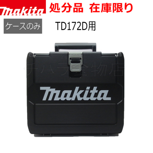 処分品　新品　マキタ　プラスチックケース　充電式インパクトドライバー　18V TD172D用ケース　ケースのみ　純正ケース　カラー未指定