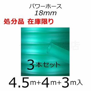 在庫処分品 三洋化成 パワーホース カット品3本セット 18×24mm 4.5+4+3m入 グリーン PW-1824D50G 園芸用ホース