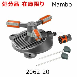 在庫処分品 GARDENA（ガルデナ）回転式スプリンクラー Mambo 2062-20 止水用コネクター付