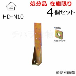 在庫処分品 Zマーク金物 ホールダウン金物（引き寄せ金物）4個セット HD-N10 L＝410 角座金付 釘無し 柱脚金物