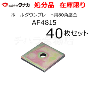 在庫処分品 タナカ ホールダウンプレート用80角座金 AF4815 40枚セット 柱接合金物