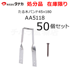 在庫処分品 タナカ たる木バンド45×180 AA5118 50個セット たる木固定金物