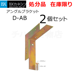 在庫処分品 カネシン アングルブラケット D-AB 2個セット 出窓受補強金物