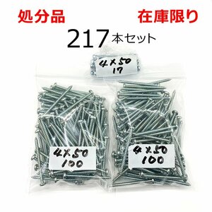 ユニクロ (+) ナベ タッピングネジ 4ｘ50mm 217本入 鍋 ビス DIY 釘 在庫限り