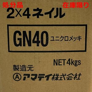 アマティ 2X4 石こうボード釘 ユニクロメッキ GN40 4kg 処分品