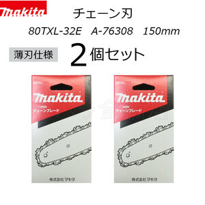 マキタ　チェーン刃　薄刃80TXL仕様　2個セット　80TXL-32E　A-76308　チェンソーブレード　150mm