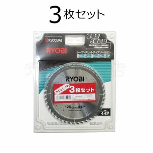 数量限定 3枚セット 京セラ(旧リョービ) 丸ノコ用 レーザースリットチップソー S23 外径125mm 刃数44 No.6653692(6653691×3)