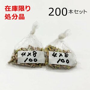 クロメート (+) ナベビス 4ｘ8mm 200本入 鍋 小ねじ DIY 在庫限り 処分品