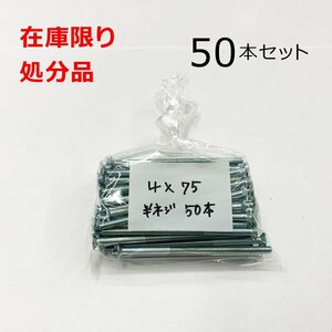 ユニクロ (+) サラビス 4ｘ75mm 50本入 半ネジ 変色あり 皿 小ねじ DIY 在庫限り 処分品