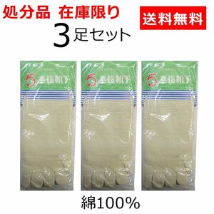 靴下　作業用軍足　5本指靴下　25～27cm　3足セット　綿100　生成　在庫処分品　送料無料