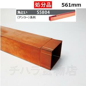  liquidation goods tanita super copper rain .. Anne ko- for parts angle .. three taste trunk angle Anne ko-M*S for 64×57×561 [S5804]