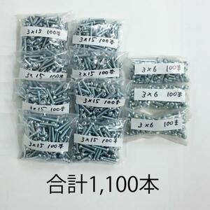 処分品 ユニクロ ナベ+頭ボルト3X6・15 1,100本セット レターパック可