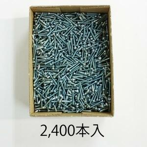 処分品 ユニクロ ナベ+頭ボルト2X14 2,400本セット レターパック・クリックポスト可