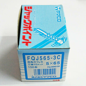 ヤマヒロ ジャックポイントFQJ565-3C ALC用 三価クロメートメッキ 四角穴フレキ 5X65（150本入）在庫処分品