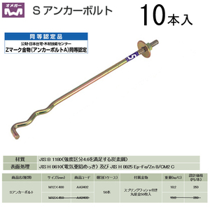 処分品 タナカ Sアンカーボルト M12×400 AA3402（10本入）