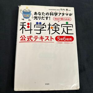 科学検定公式テキスト　５級６級用〈小学校４年～中学校１年レベル〉　あなたの科学アタマが光りだす！竹内薫／監修