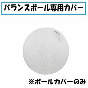 【ベージュ】 カバー バランスボール ヨガ ボール 65cm カバーのみ 取って付き の画像1