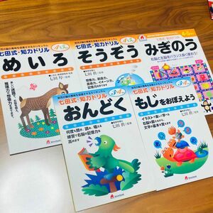 【新品】七田式　知力ドリル　知育ドリル　3・4・5歳　5冊