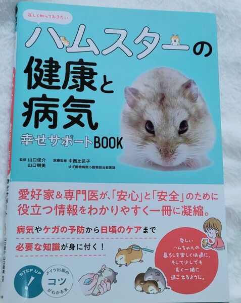 ハムスターの健康と病気　幸せサポートBOOK　メイツ出版