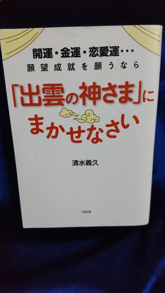 開運・金運・恋愛運…願望成就を願うなら「出雲の神さま」にまかせなさい