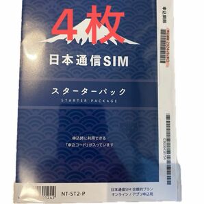 4枚　日本通信 スターターパック NT-ST2-P 2024年9月末日期限