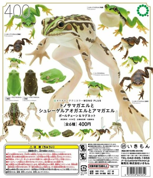 【新品同等品】トノサマガエルとシュレーゲルアオガエルとアマガエル ボールチェーン＆マグネット ２種セット いきもん ガチャ