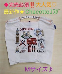 ◆既に完売◆主役級☆1番人気の白♪【新品・未使用】Chacottコラボ最新作【Ball&Chain】最新作ロンドン柄♪Mサイズ★