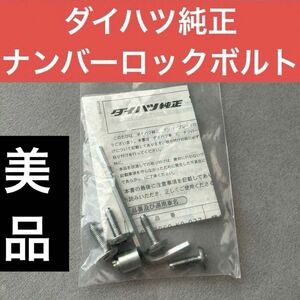 ナンバーロックボルト　マックガード　ダイハツ純正オプション品　ダイハツ純正　ナンバープレートロックボルト いたずら盗難防止　美品