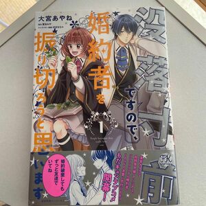 没落寸前ですので、婚約者を振り切ろうと思います　１ （ＦＫ　ｃｏｍｉｃｓ） 大宮あやね