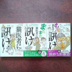 猫医者に訊け！　もっと猫医者に訊け！　またまた猫医者に訊け！3巻セット