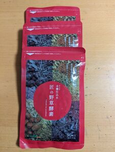 匠の野草酵素 3ヶ月×3袋（約9ヶ月分） サプリメント シードコムス 賞味期限25年2月