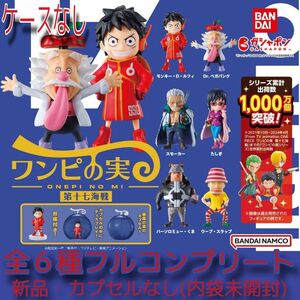 【新品・内袋未開封】ワンピース ワンピの実 第十七海戦　全6種コンプリート　カプセルなし　