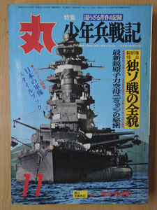 丸 1970年 昭和45年 11月 No. 290 特集 少年兵戦記 独ソ戦の全貌【送料無料】4511