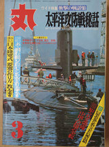 丸 1972年 昭和47年 3月 No. 306 太平洋攻防戦秘話 日本陸軍式 要塞の作り方教えます【送料無料】4703_画像1