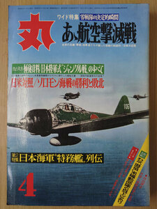 丸 1972年 昭和47年 4月 No. 307 あゝ航空撃滅戦 日米対照/ソロモン海戦の勝利と敗北【送料無料】4704