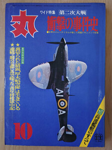 丸 1972年 昭和47年 10月 No. 314 第二次大戦 衝撃の事件史【送料無料】4710