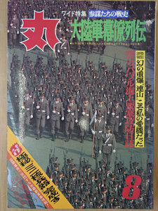 丸 1973年 昭和48年 8月 No. 324 参謀たちの戦史 大陸軍幕僚列伝【送料無料】4808