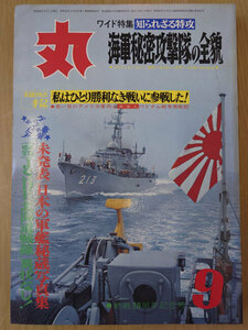 丸 1973年 昭和48年 9月 No. 325 知られざる特攻 海軍秘密攻撃隊の全貌【送料無料】4809