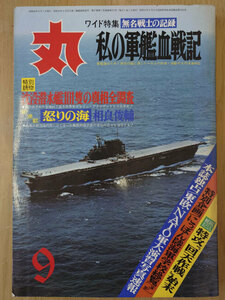 丸 1974年 昭和49年 9月 No. 337 無名戦士の記録　私の軍艦血戦記【送料無料】4909