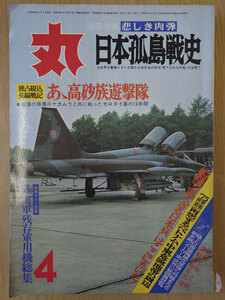 丸 1975年 昭和50年 4月 No. 344 徹底特集 悲しき肉弾 日本孤島戦史【送料無料】5004