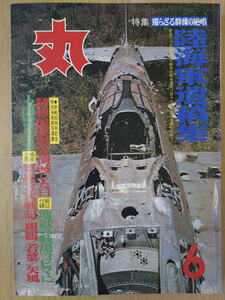 丸 1975年 昭和50年 6月 No. 346 還らざる群像の絶唱 陸海軍遺稿集 【送料無料】5006