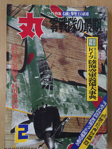 丸 1976年 昭和51年 2月 No. 354 名機と撃墜王の終焉 零戦隊の最期【送料無料】5102