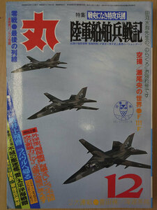 丸 1980年 昭和55年 12月 No.413 特集 戦史になき特攻兵国 陸軍船舶兵戦記【送料無料】5512