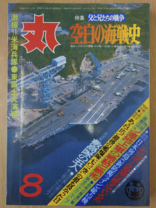 丸 1981年 昭和56年 8月 No.421 特集 父と兄たちの戦争 空白の海戦史【送料無料】5608