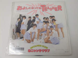 【EP】レコード おニャン子クラブ およしになってねおよしになってねTeacher/テディベアの頃 300円スタート