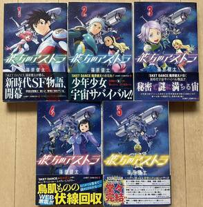 「彼方のアストラ」 篠原健太 初版帯付き全5巻セット