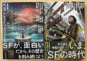 ベストＳＦ　２０２０ （竹書房文庫　お６－１） 石川宗生／〔ほか著〕　大森望／編